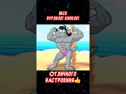 Чтобы в теле ТВОЕМ все Бурлило! Кипело!👍Весёлая открытка для отличного настроения👍