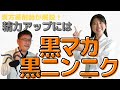 8-2【精力アップには黒マカ黒ニンニク】《えのきや相談薬舗》