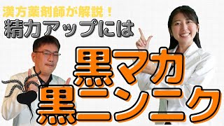 8-2【精力アップには黒マカ黒ニンニク】《えのきや相談薬舗》