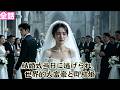 【日本語吹き替え】結婚式当日に逃げられ、世界的大富豪と即結婚#短編ドラマ#minidrama #短編ドラマ#日本語吹き替え #中国ドラマ
