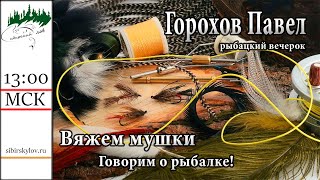 Внезапный Рыбацкий Вечерок 17.04.2022. Вяжем на ночь глядя!