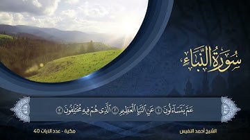 78 سورة النبأ الشيخ أحمد النفيس