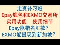 走资方法补习班：Epay钱包和EXMO交易所应用举例，Epay能提现他人账户，EXMO能提现至多国银行账户