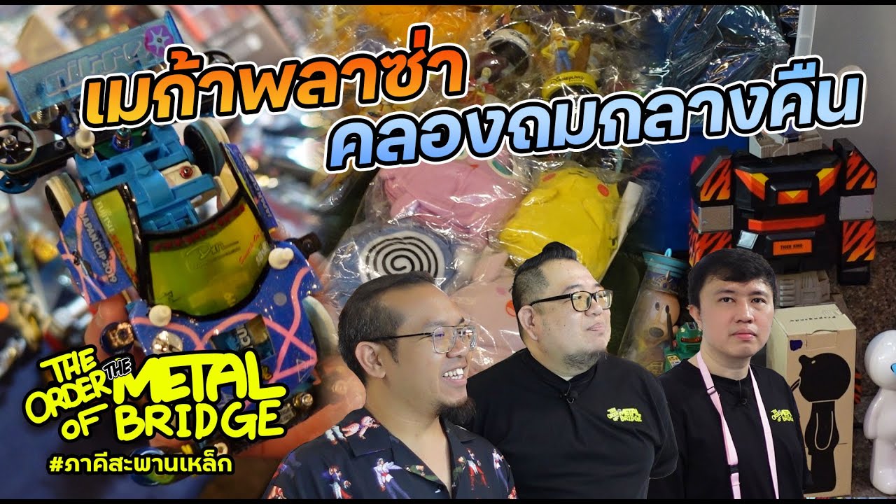 [EP.270] กะชิ้งเช้ายันค่ำ! เมก้าพลาซ่า ต่อคลองถมกลางคืน!! #ภาคีสะพานเหล็ก