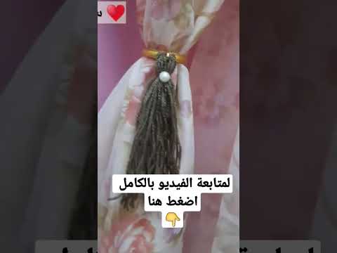 ٤ افكار اقتصادية و روعة جدا لعمل ماسكات الستائر Salma Islam