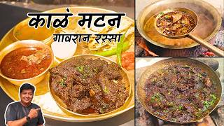काळं मटण रस्सा 🔥 | लकड़ी के चूल्हे पर बना असली महाराष्ट्रीयन स्वाद I Kala Mutton Recipe/Black Mutton