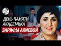 Азербайджан чтит память выдающегося ученого-офтальмолога, академика Зарифы Алиевой