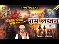 जोड़ी राम लखन की आई - प्रेम नाथ डेगाना 🎶
