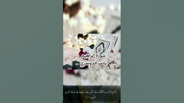 سورة إبراهيم:ياسر الدوسري