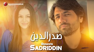 Sadriddin - Benavis New song 2023 صدرالدین - بنویس