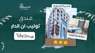 فندق توليب ان الدار روافد 