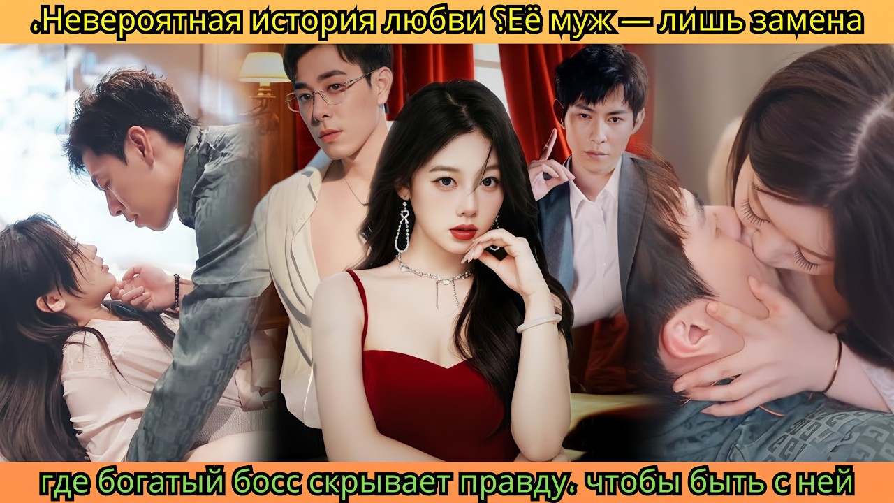 Её муж — лишь замена؟ Невероятная история любви، где богатый босс скрывает правду، чтобы быть с ней