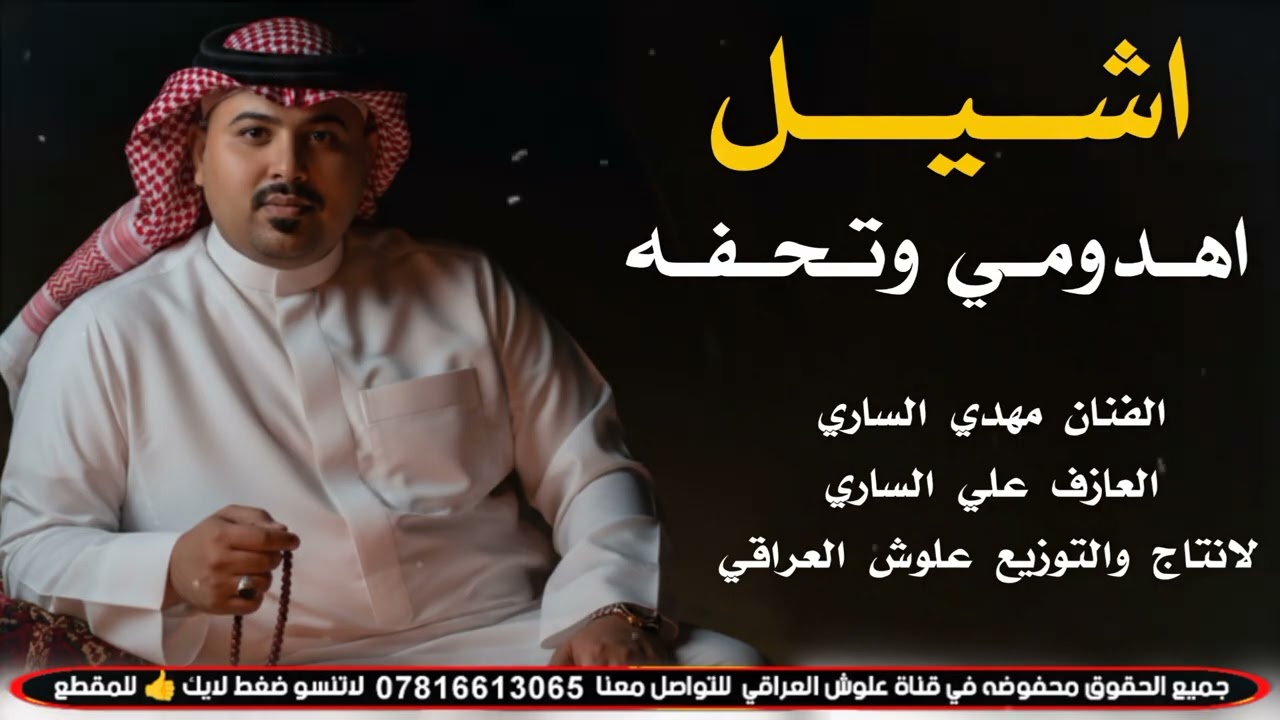 اشـيـل اهـدومـي وتـحـفـه (2026) جـديـد مـوال وبـسـتـه ضـيـم - الفنان مهدي الساري 