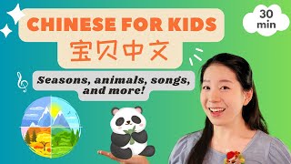 宝贝中文 - 季节, 动物, 儿歌 | Seasons & animals in Chinese & Pronunciation | Chinese for Kids