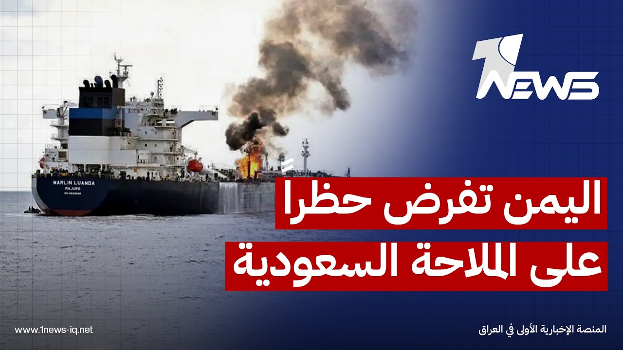 الجماعة اليمنية تفرض حظراً على الملاحة المرتبطة بالسعودية في البحر الاحمر وتهدد بالتصعيد الشامل