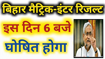 Bihar Board 10th Result 2020 Date Declared || Bihar Board Matric Result 2020 Date jaari || bseb 10th