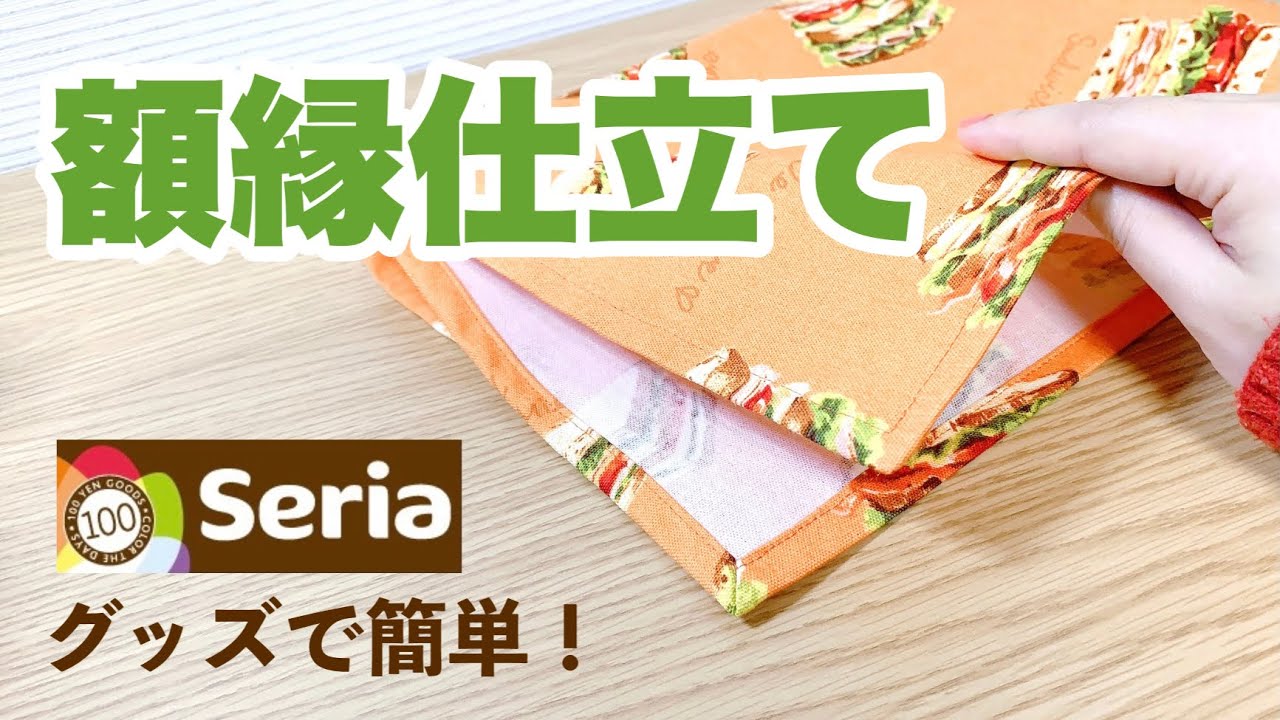 【簡単プロ級】額縁仕立てのランチョンマットの作り方