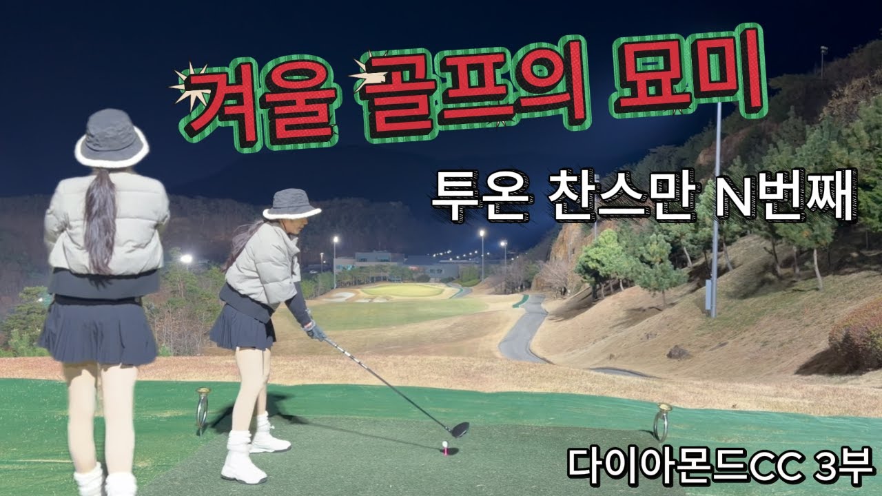 다이아몬드CC/여성아마골퍼/싱글도전/골린이/백순이/진심골퍼/경남골프장/3부라운드/겨울골프