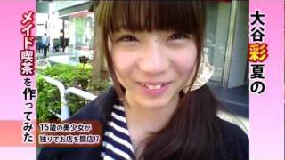 大谷彩夏15のメイド喫茶を作ってみた