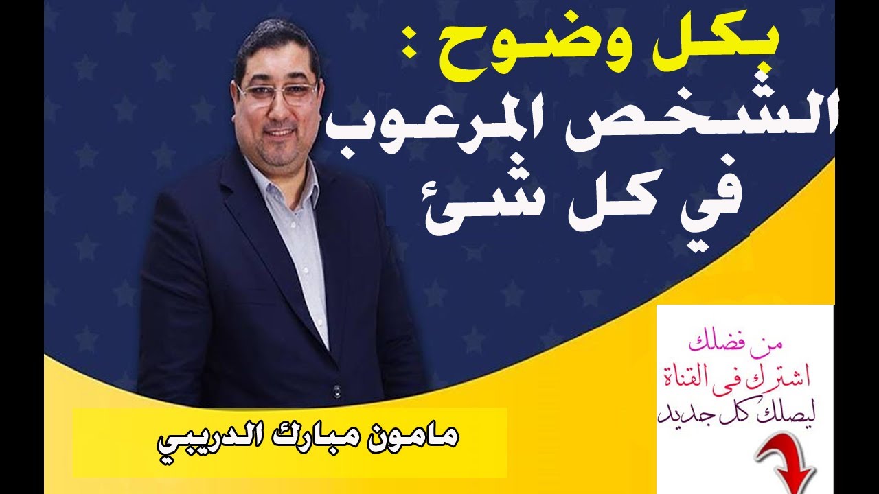 بكل وضوح الشخص المرعوب في كل شئ  مامون مبارك الدريبي