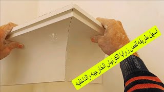 اسهل طريقه لقص زوايا الكرنيش الخارجيه والداخليه بسهوله