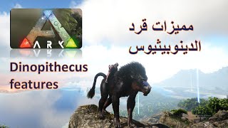 Lost Island Ark Featured Of Dinopithecus  ارك الجزيرة المفقودة مميزات قرد الدينوبيتوس screenshot 5