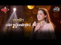 จงรัก - อลิศ ธนัชศลักษณ์ | The Golden Song เวทีเพลงเพราะ 3 EP.25 | one31 Mp3 Song