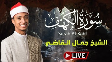 جمال التلاوة وروعة الأداء.. سورة الكهف | نور ما بين الجمعتين |  بصوت القارئ محمــد جمــال القاضـــي