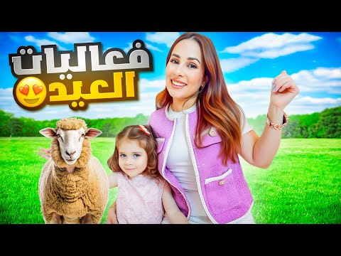 فاجأنا بيرلا بالعيد باكثر شي تحبه فعالياتنا في العيد  