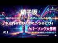 硝子坂が分けた二人のアイドルの明暗|がらすざか (木之内みどり) 【カバーソング大作戦】