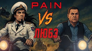 картинка: #AiGonix — Стальной Конь / Любэ vs Pain / Shut Your Mouth / Конь/ ИИ-кавер