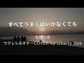 【Cover】すべてうまくはいかなくても 佐野元春 ウクレレ&amp;ギター Cover