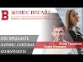 БИЗНЕС ИНСАЙТ: Юлия Трошкина и Павел Медведев. Как продавать в кризис, опережая конкурентов
