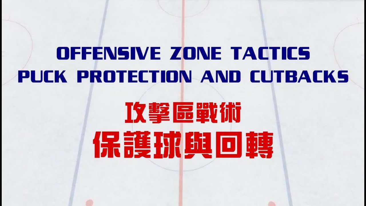 Ice Hockey Offensive Zone Strategy Puck Protection and Cutbacks YouTube