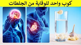 كوب واحد في اليوم  للوقاية من السكتة الدماغية والجلطة القلبية (طريقة صنع ماء الثوم)