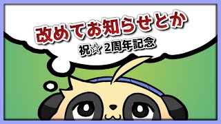 【2周年】ありがとう、これからもよろしくね【四垂ヤナギ】