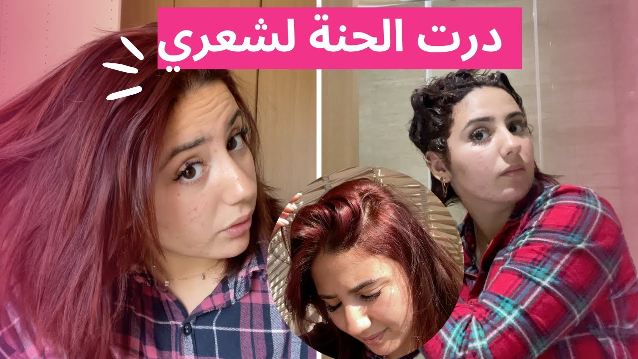 COLORATION AU HENNÉ 🥵 درت الحنة لشعري
