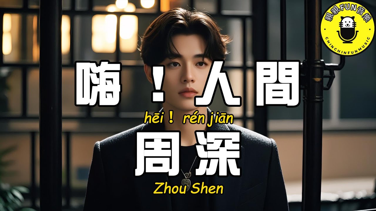 周深 - 嗨!人間『一千個哈姆雷特 和一萬個白流蘇』【繁體拼音動態歌詞Lyrics】【CC字幕】 周深 - 嗨!人間『一千個哈姆雷特 和一萬個白流蘇』【繁體拼音動態歌詞Lyrics】【CC字幕】