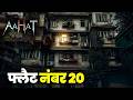 Aahat Best New Horror Episode | Aahat Horror | Aahat New Episode Very Horror | Aahat Reality Show