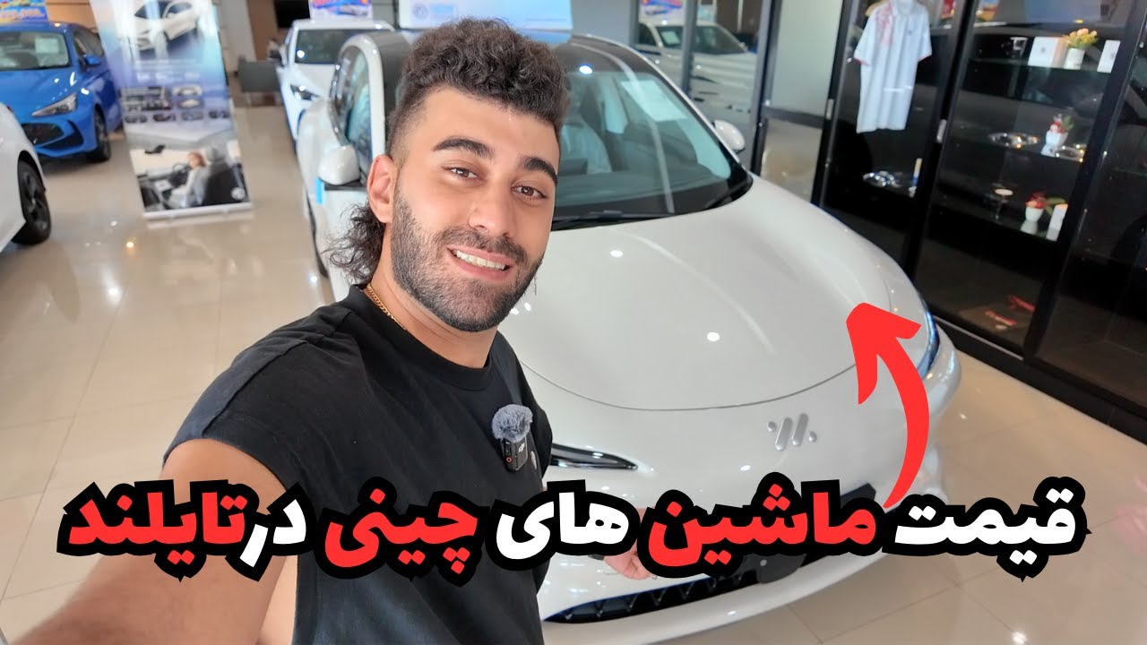 قیمت ماشین های جدید چینی در تایلند!