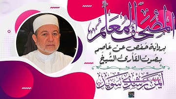سورة الفاتحة – المصحف المعلم برواية حفص عن عاصم - بصوت الشيخ أيمن سويد