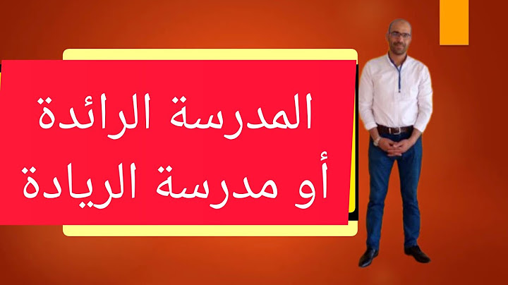 المدرسة المغربية الرائدة أو مدرسة الريادة ما هي وما أهدافها
