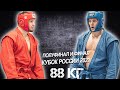 88КГ  ФИНАЛ и ПОЛУФИНАЛ БОЕВОЕ САМБО КУБОК РОССИИ 2021