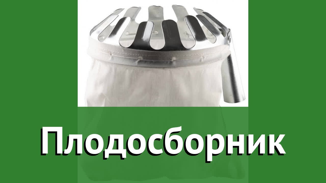 Плодосборник (Grinda) обзор 40290 бренд Grinda производитель Grinda (Германия)