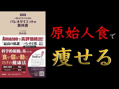 【15分でわかる】一生リバウンドしないパレオダイエットの教科書【狩猟採集生活のススメ】