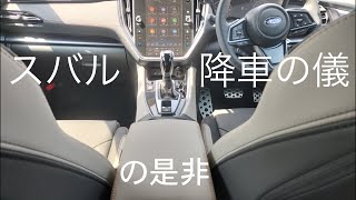 「SUBARU 降車の儀」と勝手に呼んでいる電動Pを自動ONさせるスバル共通の動作について　　SUBARU LAYBACK