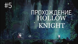 картинка: БИТВА С НЕЗНАКОМКОЙ//HOLLOW KNIGHT #5