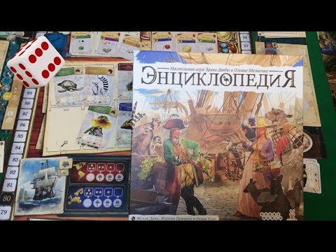 Видео: Энциклопедия I Играем в настольную игру. Encyclopedia board game.