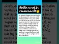 શિવલિંગ પર માથુ કેમ ટેકવામા આવે છે🤔જાણવા જેવું ગુજરાતીમા, New Janva Jevu Gujarati #janvajevu #shorts