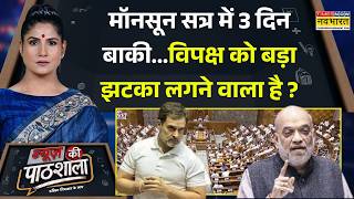 News Ki Pathshala | Rubika Liyaquat | Monsoon Session के आखिरी 3 दिनों में 'बड़ा खेल' होने वाला है